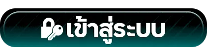 เข้าสู่ระบบ BY allgood 999