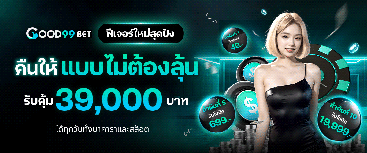 คืนให้แบบไม่ต้องลุ้น BY allgood 999