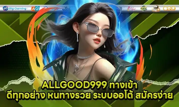 allgood999 ทางเข้า